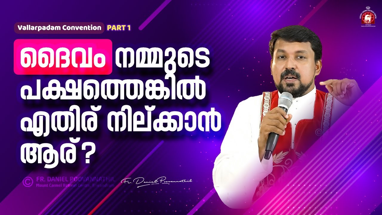 ദൈവം നമ്മുടെ പക്ഷത്തെങ്കിൽ എതിര് നില്ക്കാൻ ആര്? Fr. Daniel Poovannathil