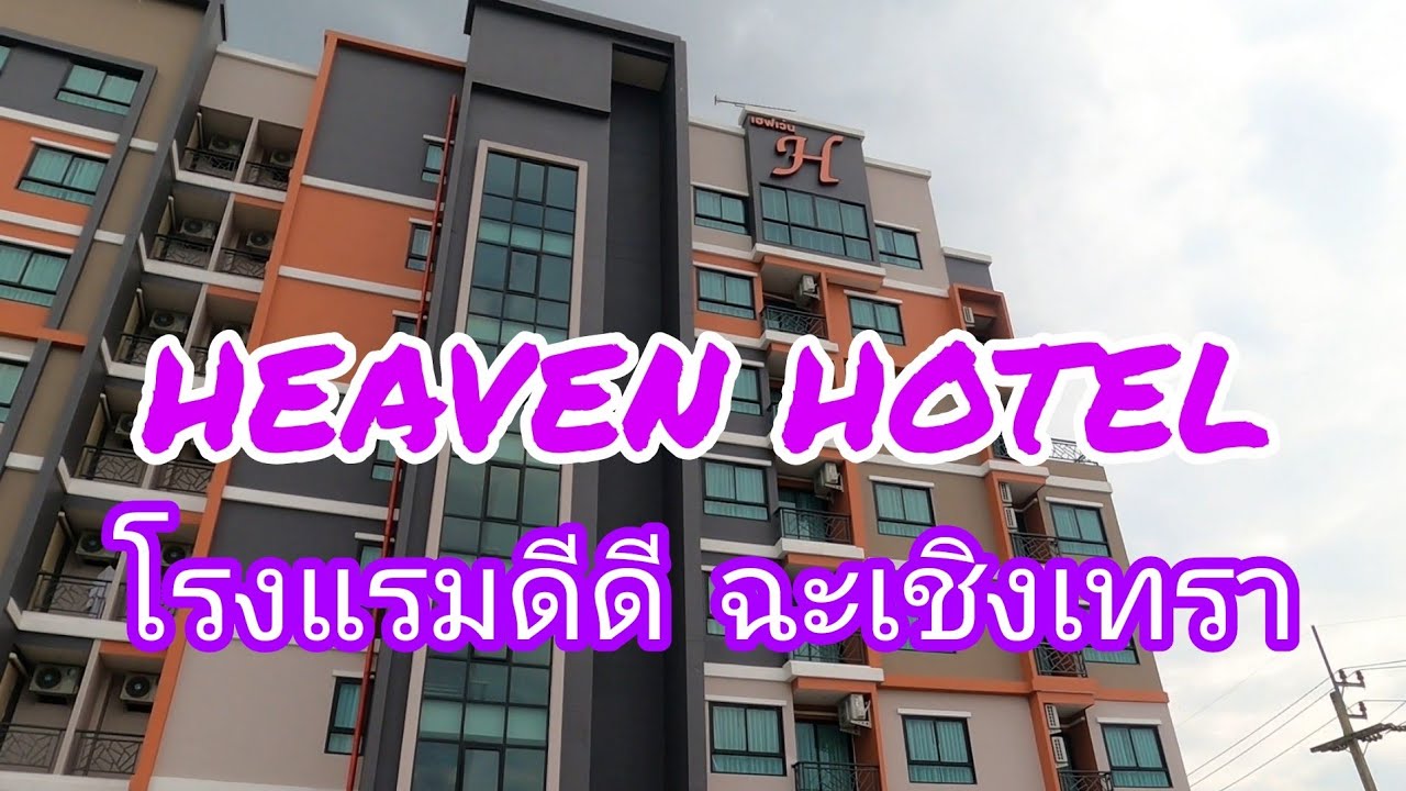 HEAVEN HOTEL โรงแรมดีดี จังหวัดฉะเชิงเทรา 👍👍👍👍