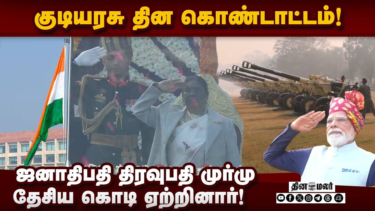 டில்லி கடமைபாதையில் முப்படை அணிவகுப்பு கோலாகலம்! Republic Day | President | Droupadi Murmu | Delhi