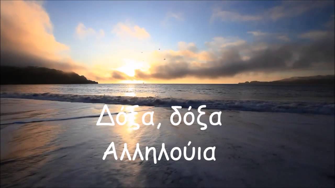 Αλληλούια, αλληλούια