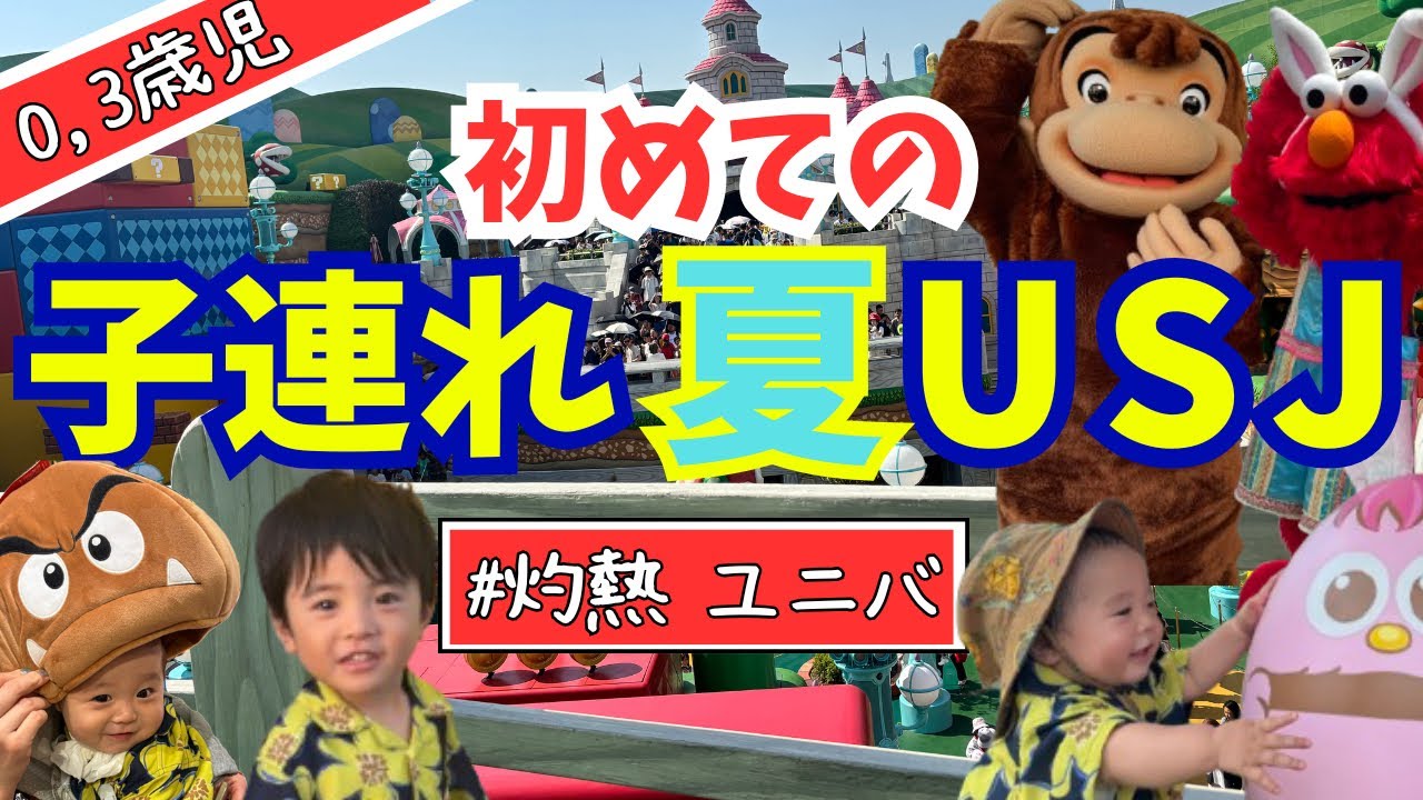 【2025夏！子連れ灼熱ユニバ🌏】ユニバ初心者🔰でも楽しめる！！0•3歳児と初めてのUSJをご紹介！！#ユニバ#子連れユニバ#usj#ユニバーサルスタジオジャパン