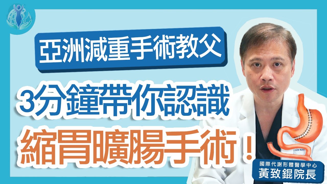 縮胃曠腸手術減重成效更好？亞洲減重代謝手術教父告訴你-近期最夯的縮胃曠腸手術到底是什麼！