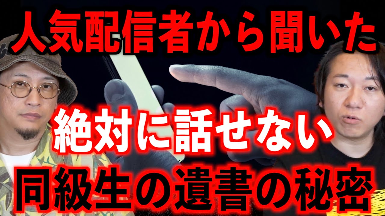 【絶対に話せない】人気配信者が体験した友人の遺書の秘密