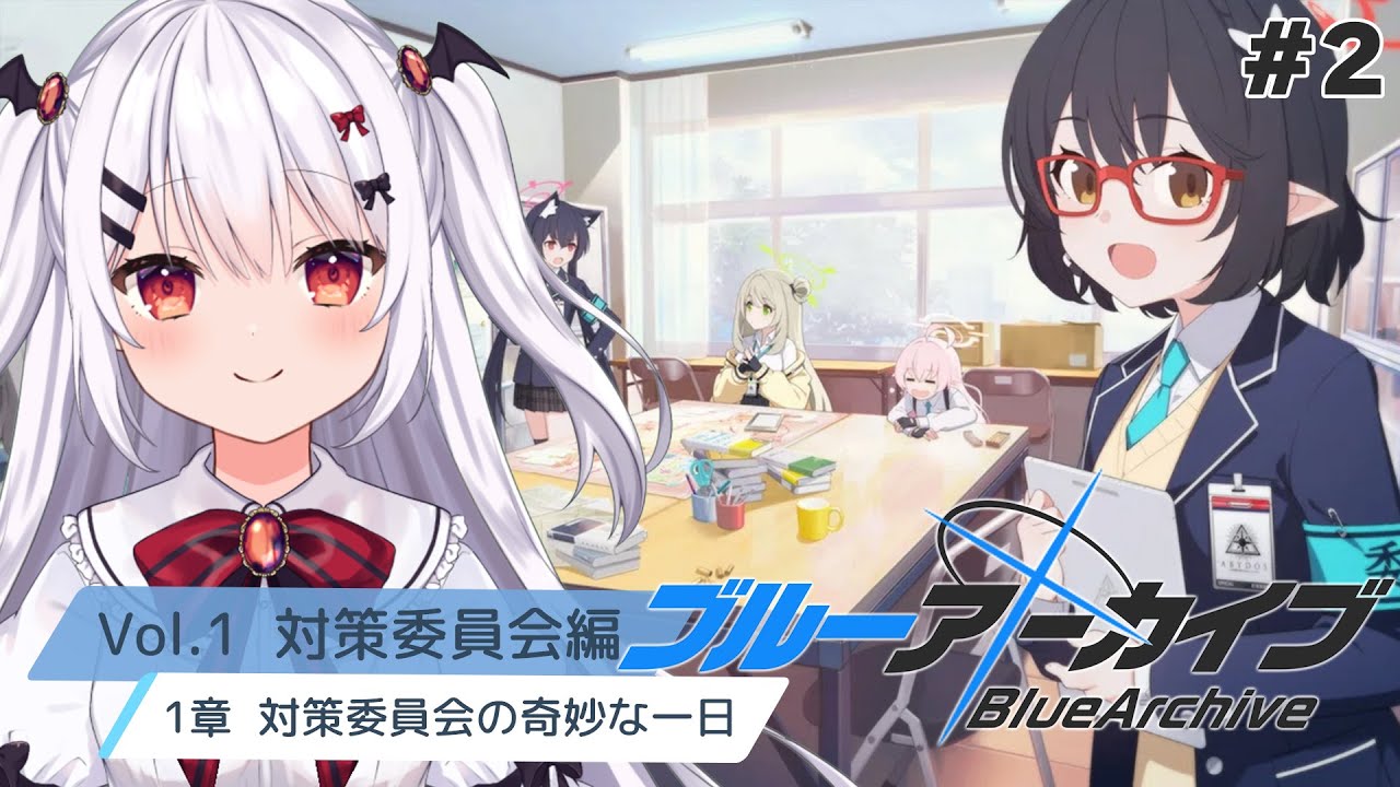 【ブルーアーカイブ】完全初見！「1章 対策委員会の奇妙な一日」読んでいく～！#2【夜宮るな/Vtuber】