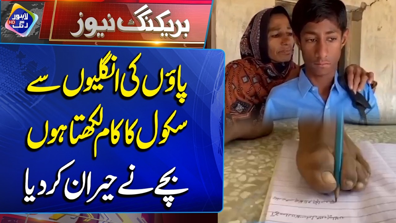 Payon Ki Ongliyon Se Sachool Ka Kaam Likhta Hon | Bache Ne Hairan Kar Dia | Breaking News