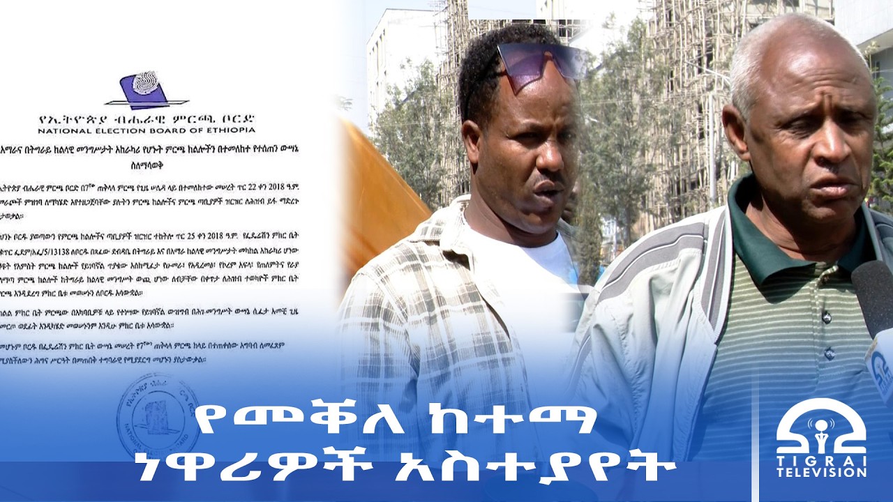 የመቐለ ከተማ ነዋሪዎች  የፌደሬሽን ምክር ቤት ውሳኔኝ በመቃወም እንዲስተካከል ጠየቁ።