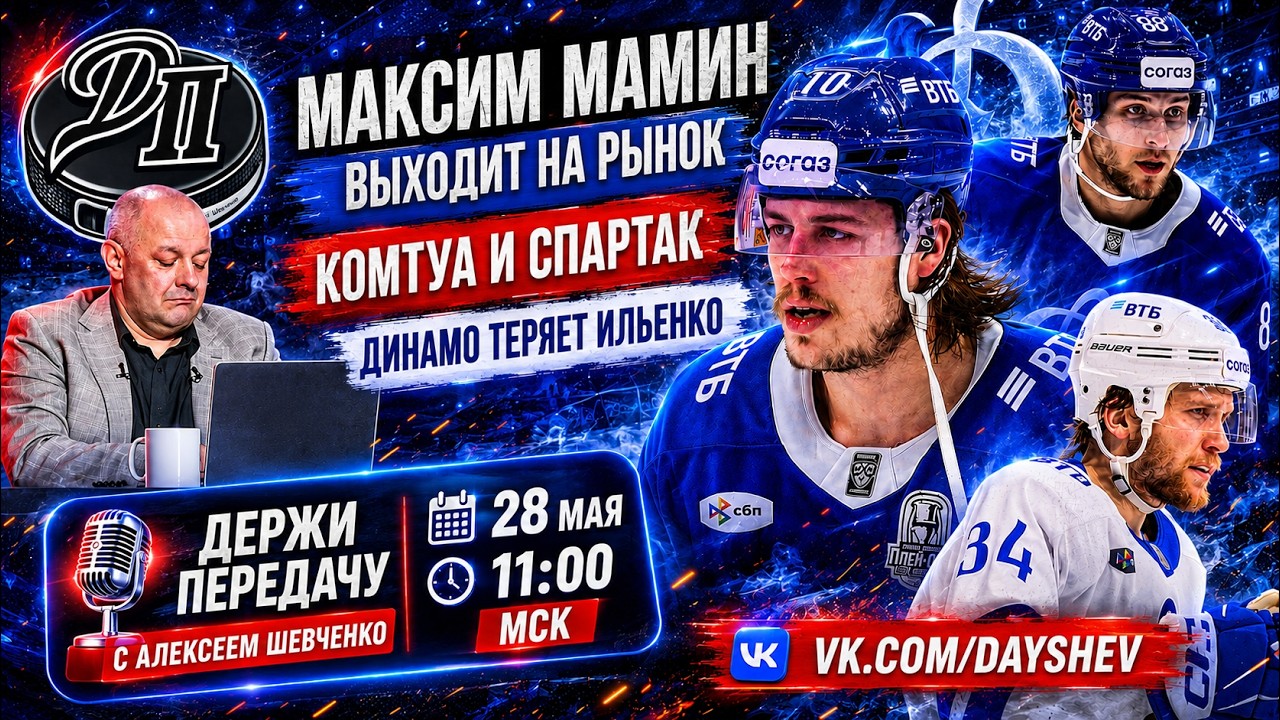 БОЛЬШИЕ ИЗМЕНЕНИЯ В ДИНАМО / МХЛ ТЕРЯЕТ КЛУБЫ  Держи передачу с Алексеем Шевченко