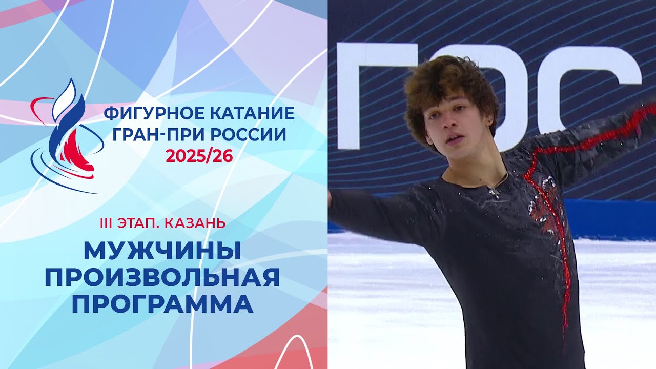 Мужчины. Произвольная программа. Казань. Гран-при России по фигурному катанию 2025/26
