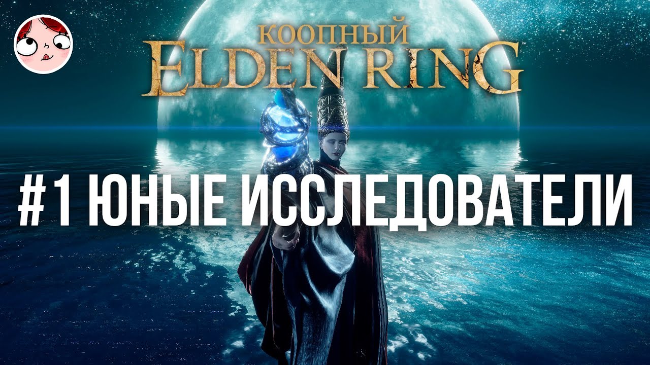 ▼| Два оболтуса спасают(?) мир @owl_noise ~ || Коопный ELDEN RING // Запись стрима 26/01/2026 ~
