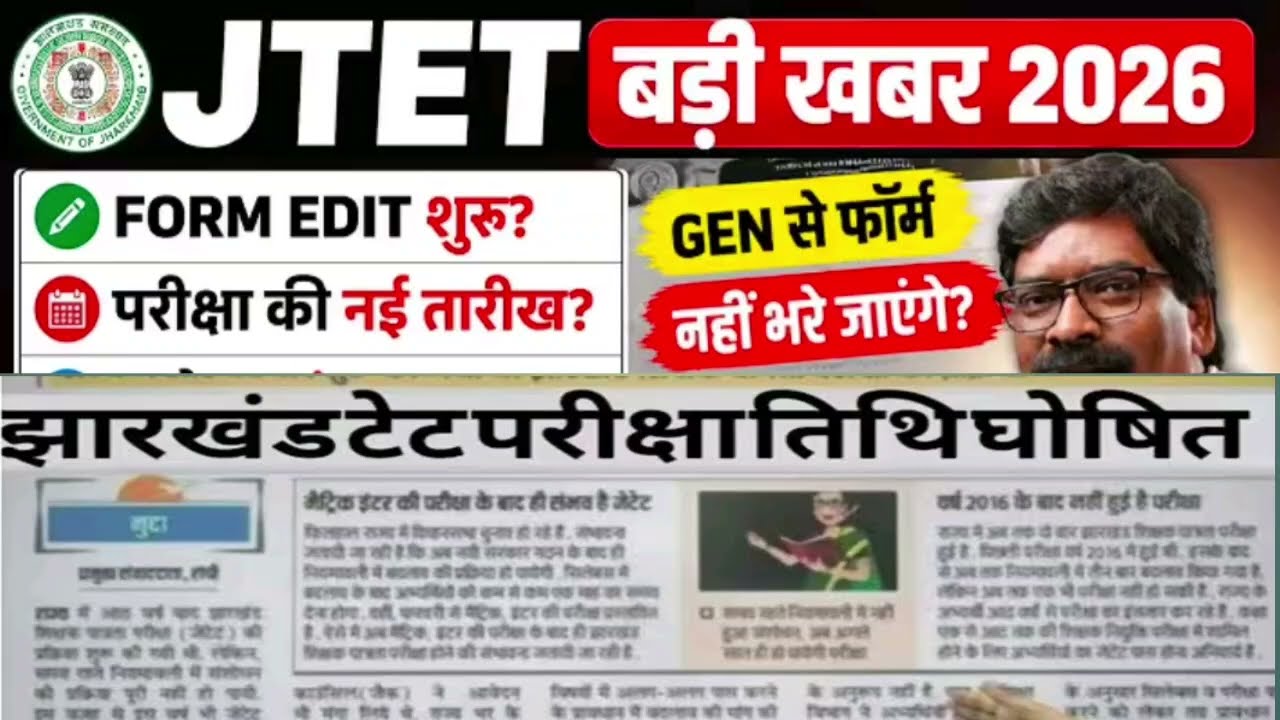 JTET 2026 || LATEST UPDATE || LAST DATE || CORRECTION || #JTEYEXAMDATE #JTETCORRECTION #jtet #viral 