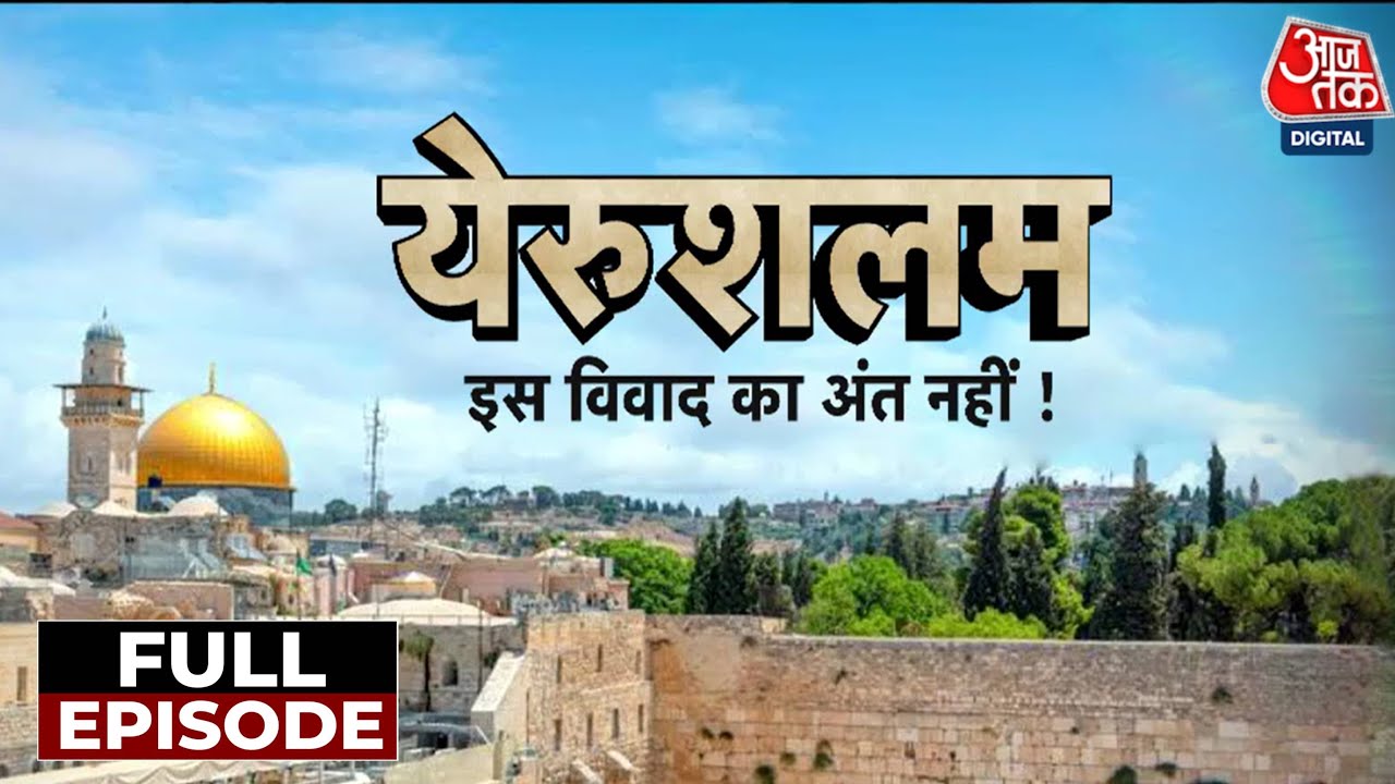 Israel-Palestine War: Jerusalem को लेकर आखिर क्या है विवाद? | Al-Aqsa Mosque | Jews | Sweta Singh