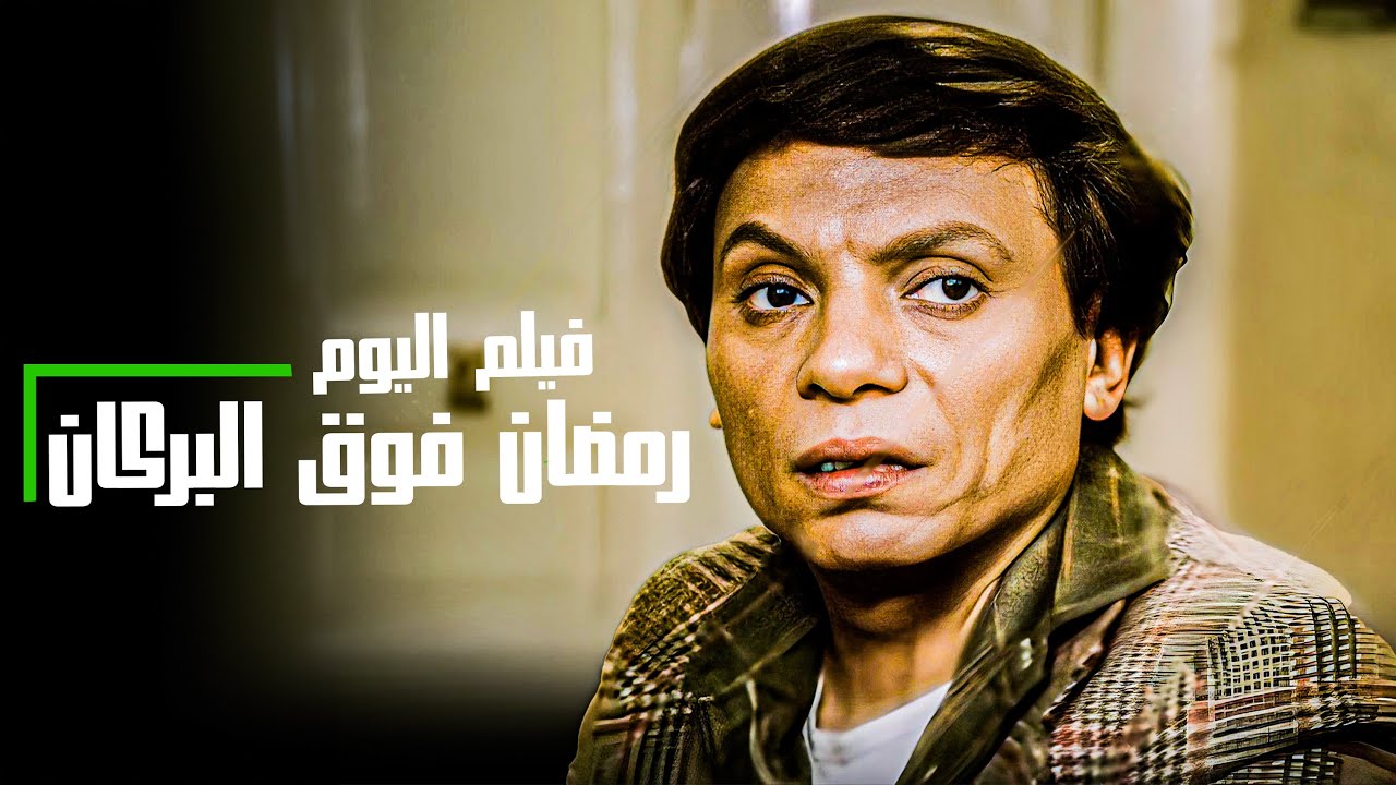 فيلم السهرة | فيلم رمضان فوق البركان | بطولة #عادل امام و الهام شاهين بجودة عالية 4k