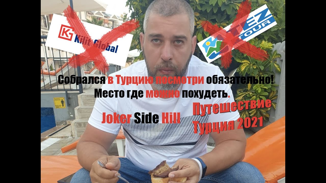 Joker Side Hill Hotel - Собрался в Турцию посмотри обязательно! Место где можно похудеть.