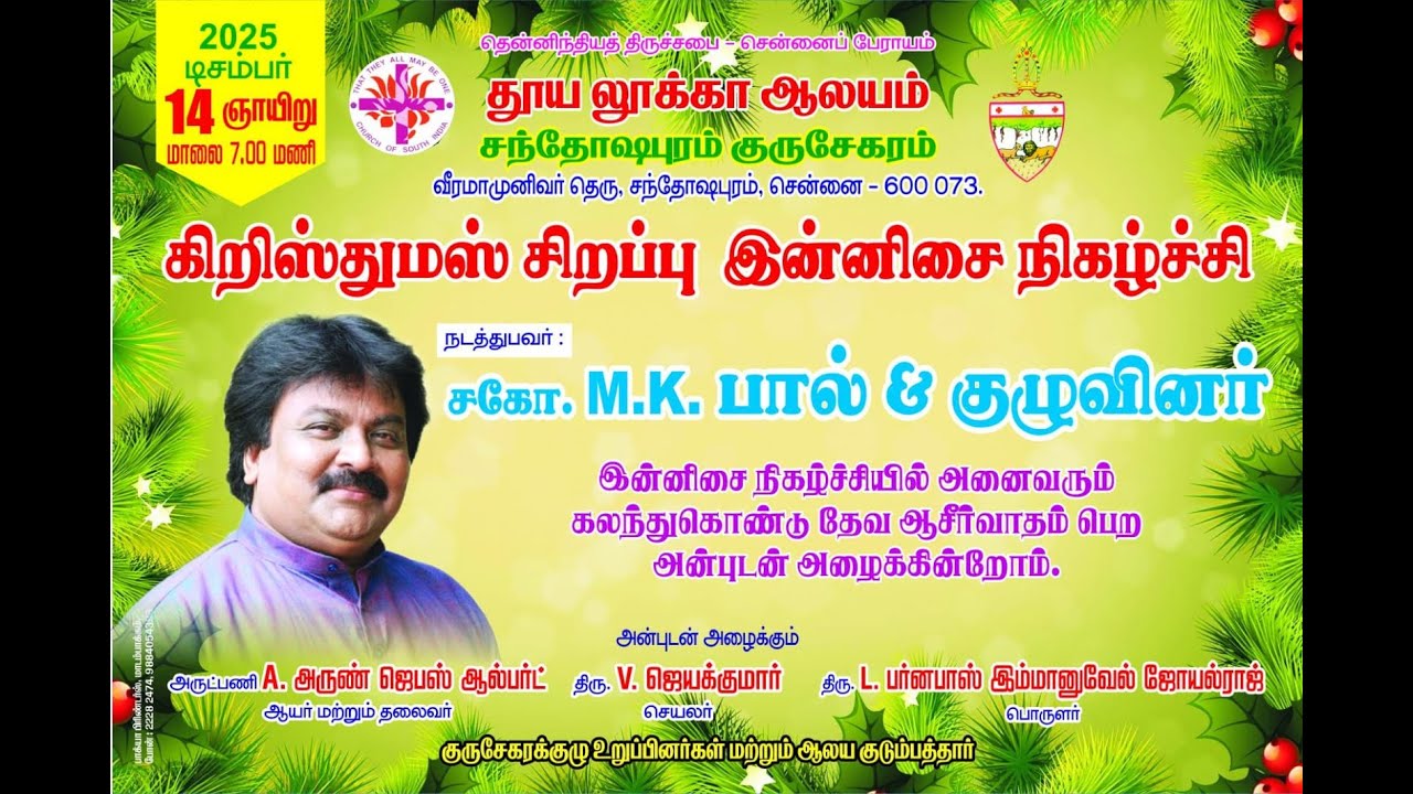 கிறிஸ்துமஸ் சிறப்பு இன்னிசை நிகழ்ச்சி | சகோ. M.K.பால் & குழுவினர்| CSI St. Luke's Church | LIVE