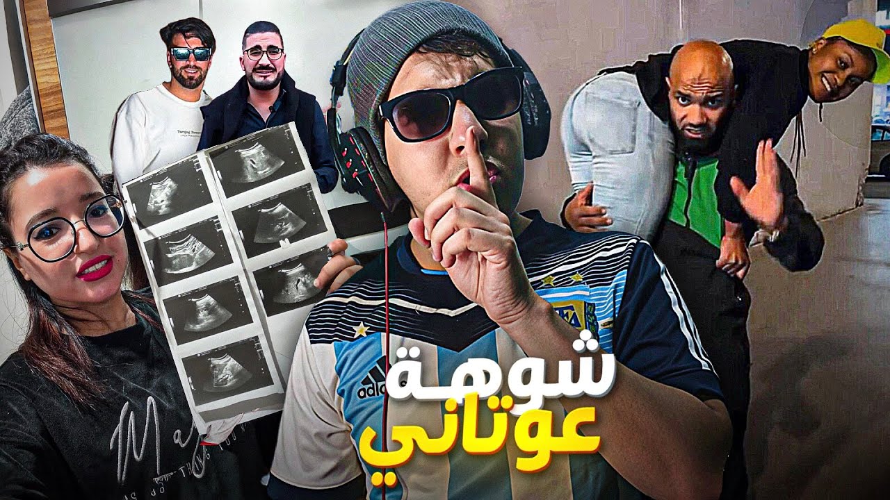 دنيا و احساس كيوجدو يستقبلو اول مولود ليهم و البورقادي والياس مطلعينها عليهم، وشينوي خطف سينيغالية