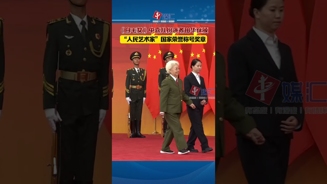 《白毛女》中喜儿扮演者田华获颁&ldquo;人民艺术家&rdquo;国家荣誉称号奖章