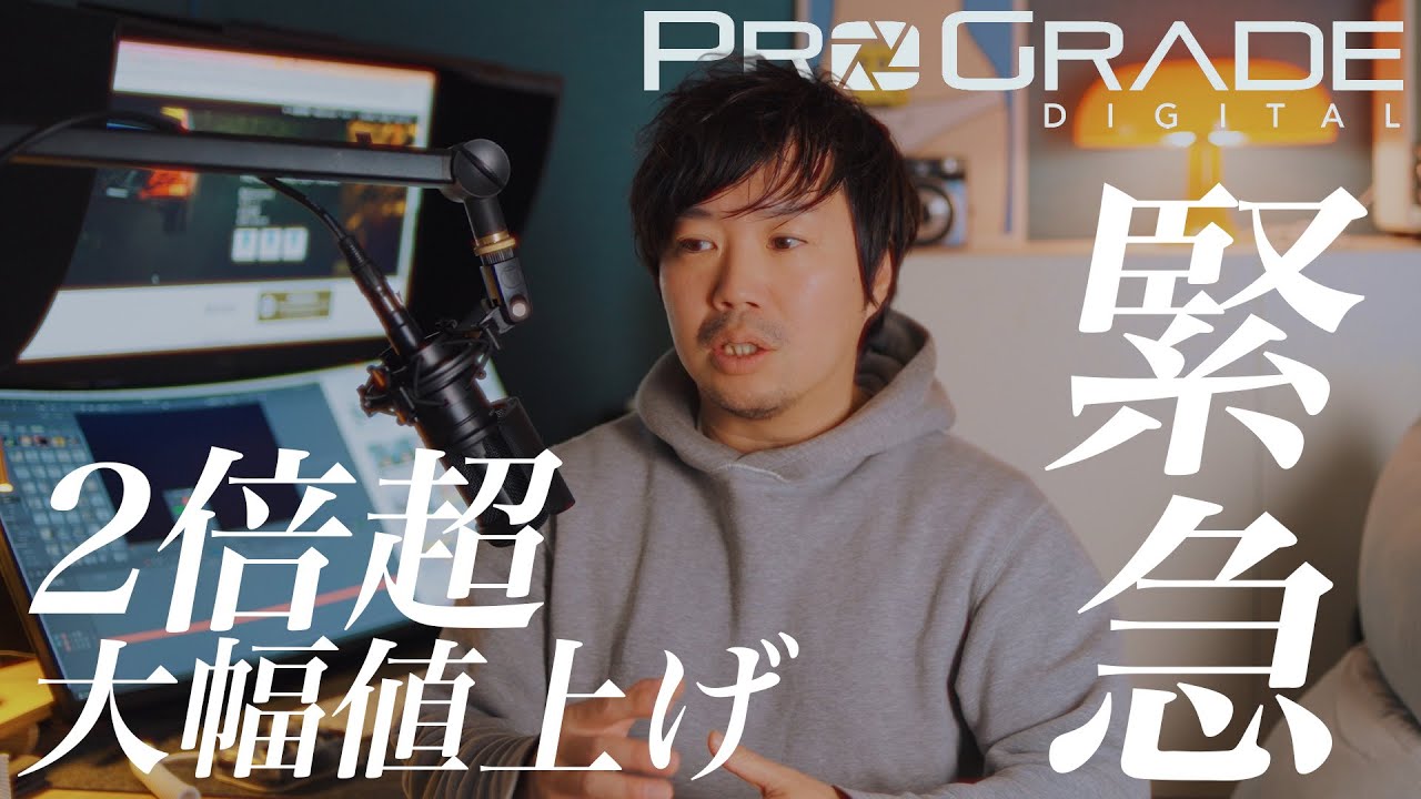 ProGrade大幅値上げ！SDカードの価格が2倍超に！いますぐ買って！！！