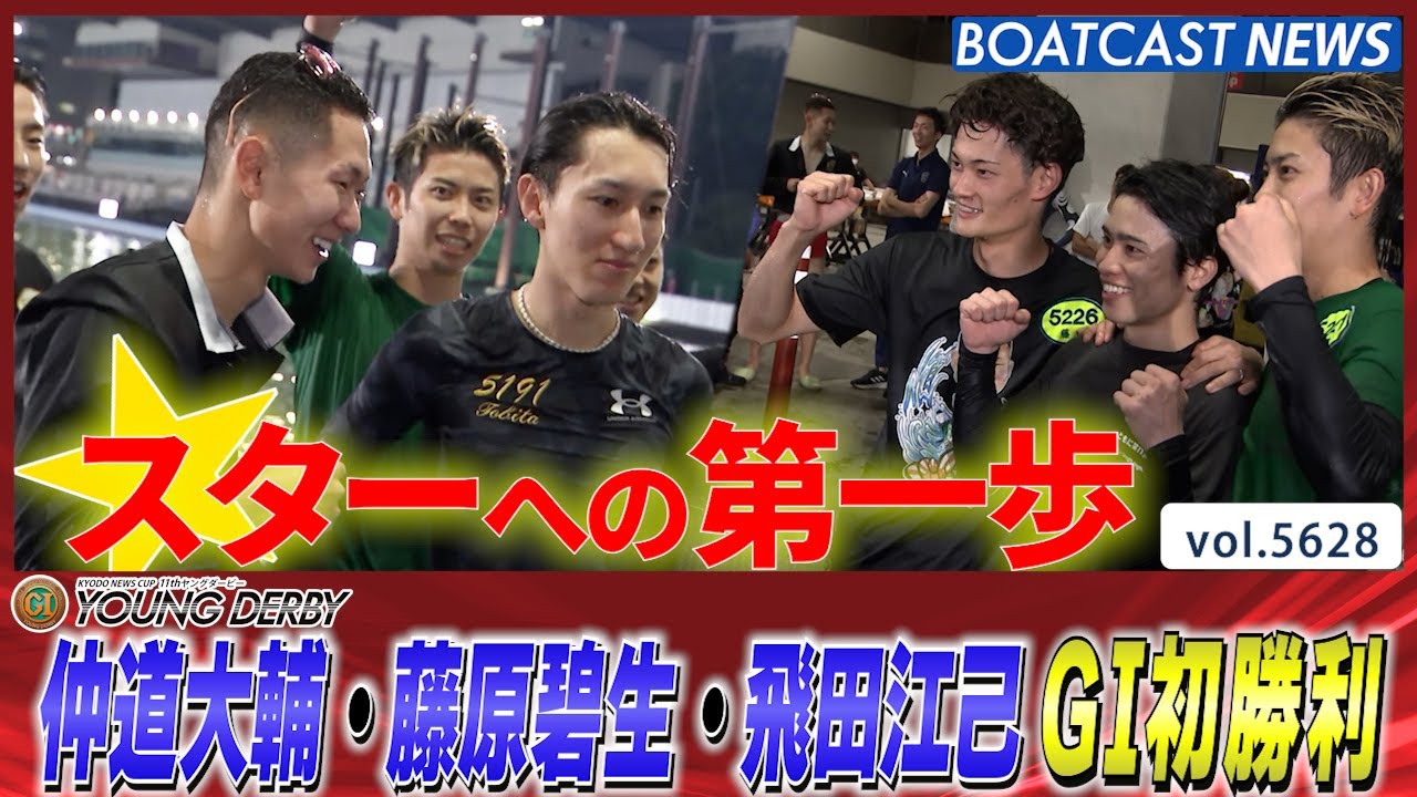 NEXTスター 仲道大輔・藤原碧生・飛田江己 本日3選手がGⅠ初勝利!!│BOATCAST NEWS 2024年9月19日│