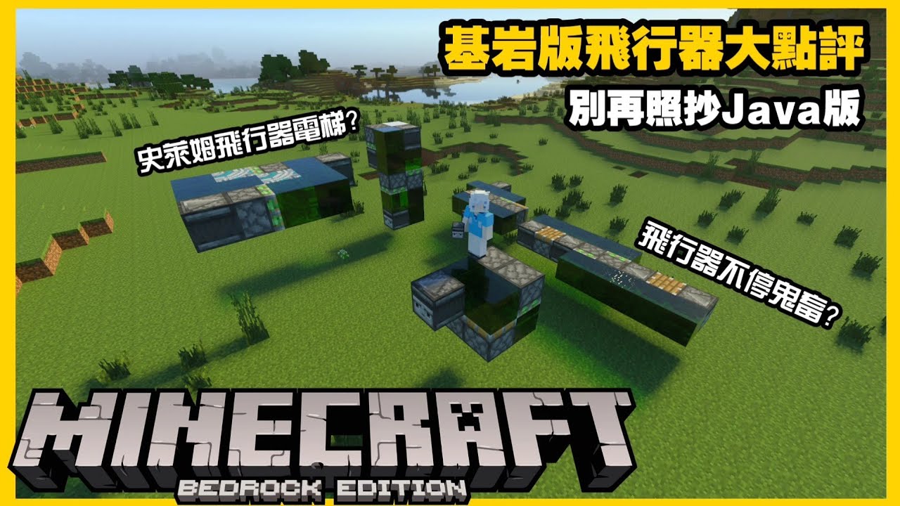 MCPE(BE) 基岩版雙向飛行器大點評 基岩版的活塞電梯與活塞蟲 原來要這樣做 別再照抄Java版 | 手機版 win10版 ps4 switch 可用