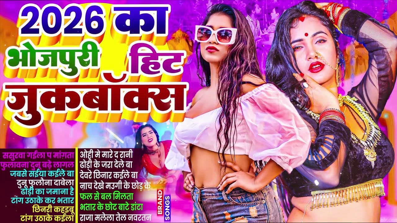 #2026 के #जोशीला भोजपुरी गाना | #Nonstop #आर्केस्ट्रा|New Bhojpuri Nonstop #jukebox #Bhojpuri Song