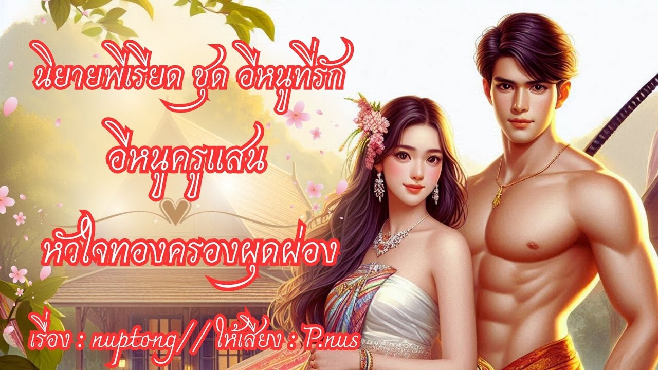 นิยายพีเรียด ชุดอีหนูที่รัก อีหนูครูแสน หัวใจทองครองผุดผ่อง 