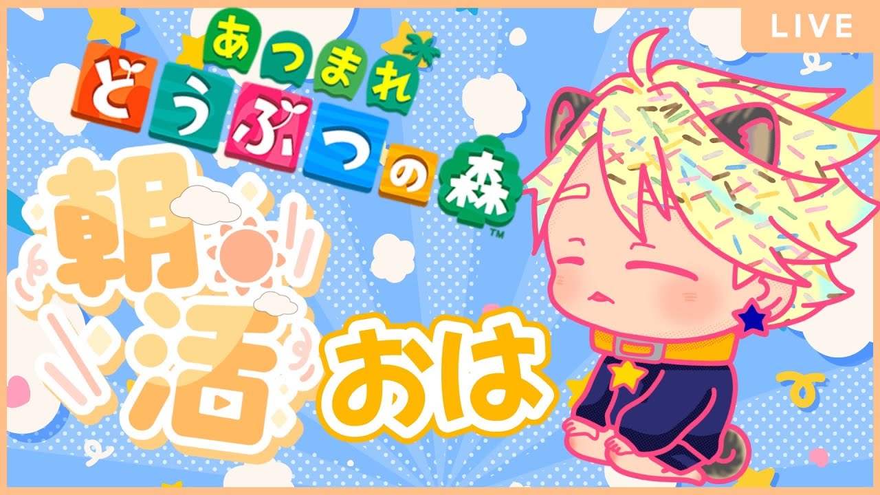 【雑談配信】switch2アプデした朝活！あつまれどうぶつの森【#あつ森】#vtuber準備中　#初見歓迎