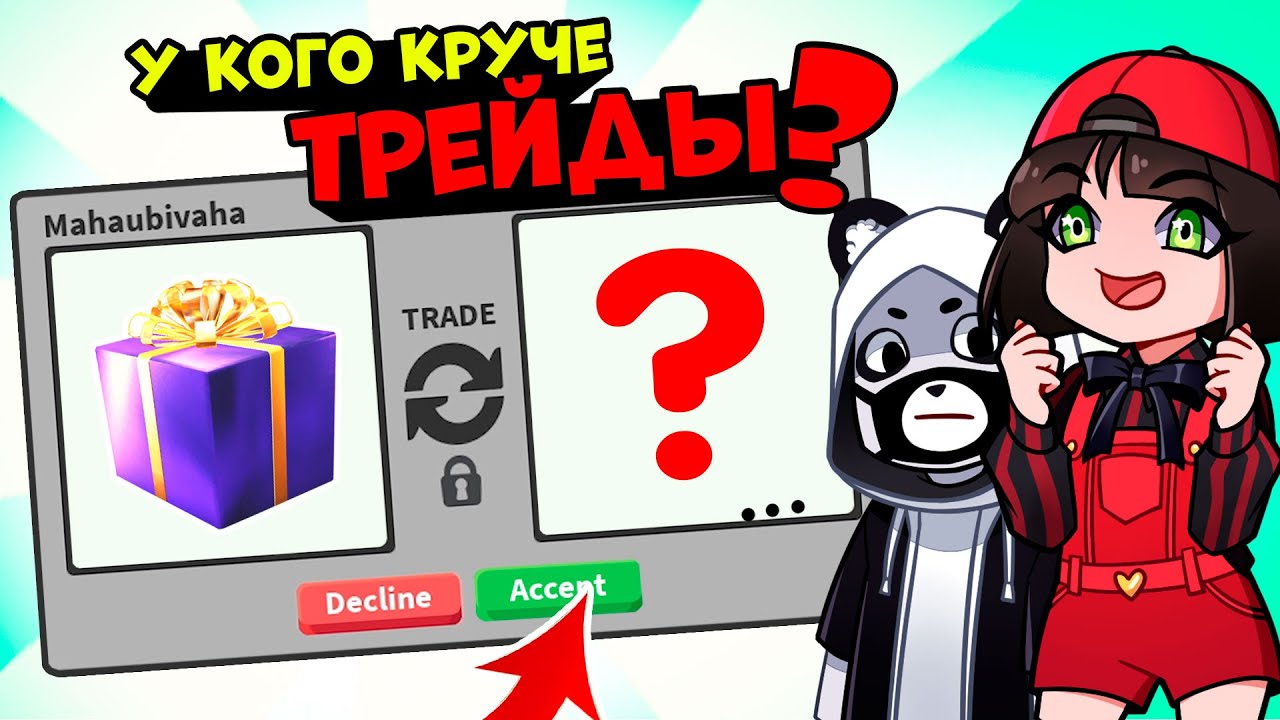 Что дадут за Подарки в Роблокс Адопт Ми? ТОП Трейды после обновы в Roblox Adopt Me