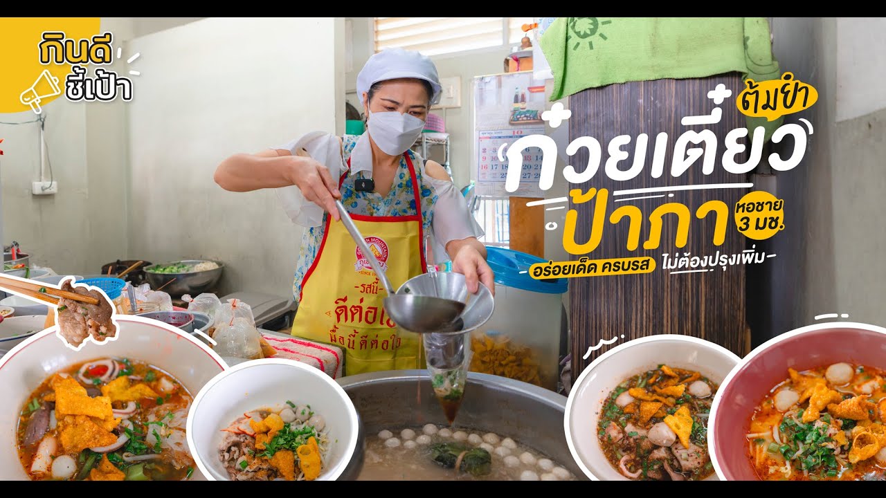 ก๋วยเตี๋ยวต้มยำป้าภาหอชาย 3 มช. เชียงใหม่ | กินดีอยู่เหนือ