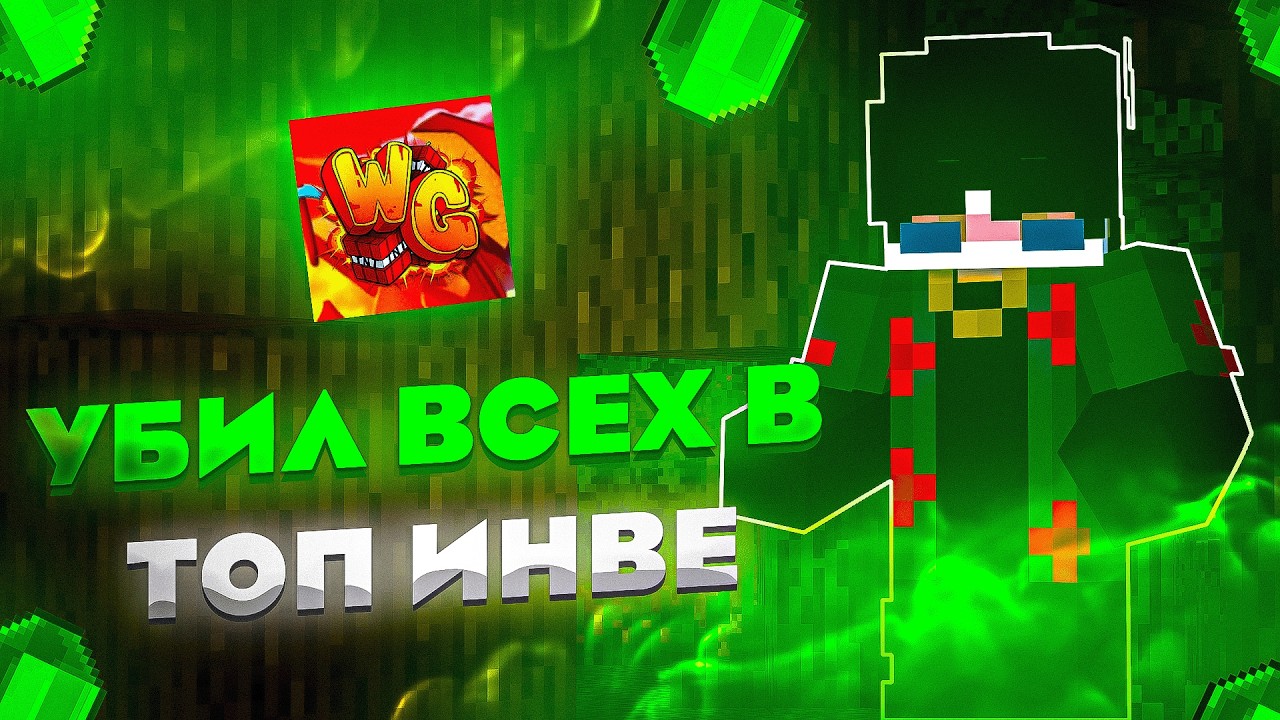 УБИЛ ВСЕХ В ТОП ИНВЕ НА WILDGRIEF| REALLYWORLD | HOLYWORLD |FUNTIME | SUNRISE | SPACETIME