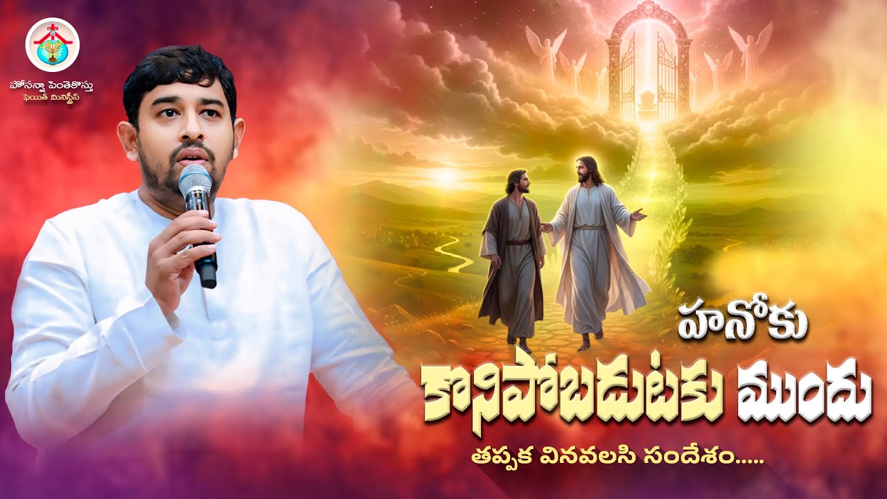 హనోకు కొనిపోబడుటకు ముందు ||#pastor_jebaraj #teluguchristianmessages #hpfm 