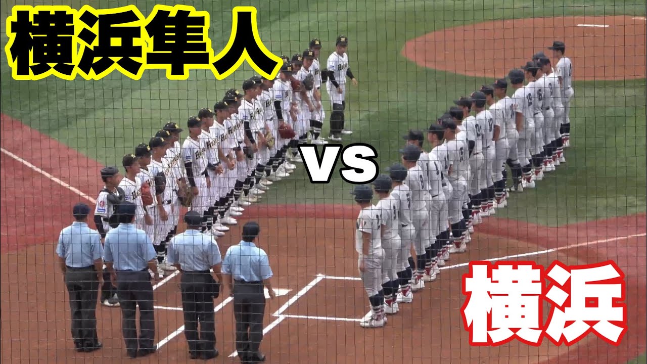 【神奈川のレベルが高すぎる！両軍25安打の延長10回の死闘！】横浜対横浜隼人