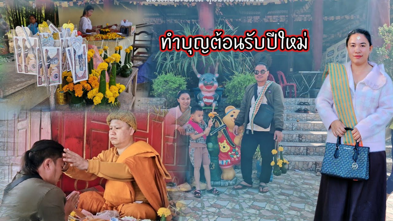ทำบุญต้อนรับปีใหม่ 3 มกราคม ค.ศ. 2026