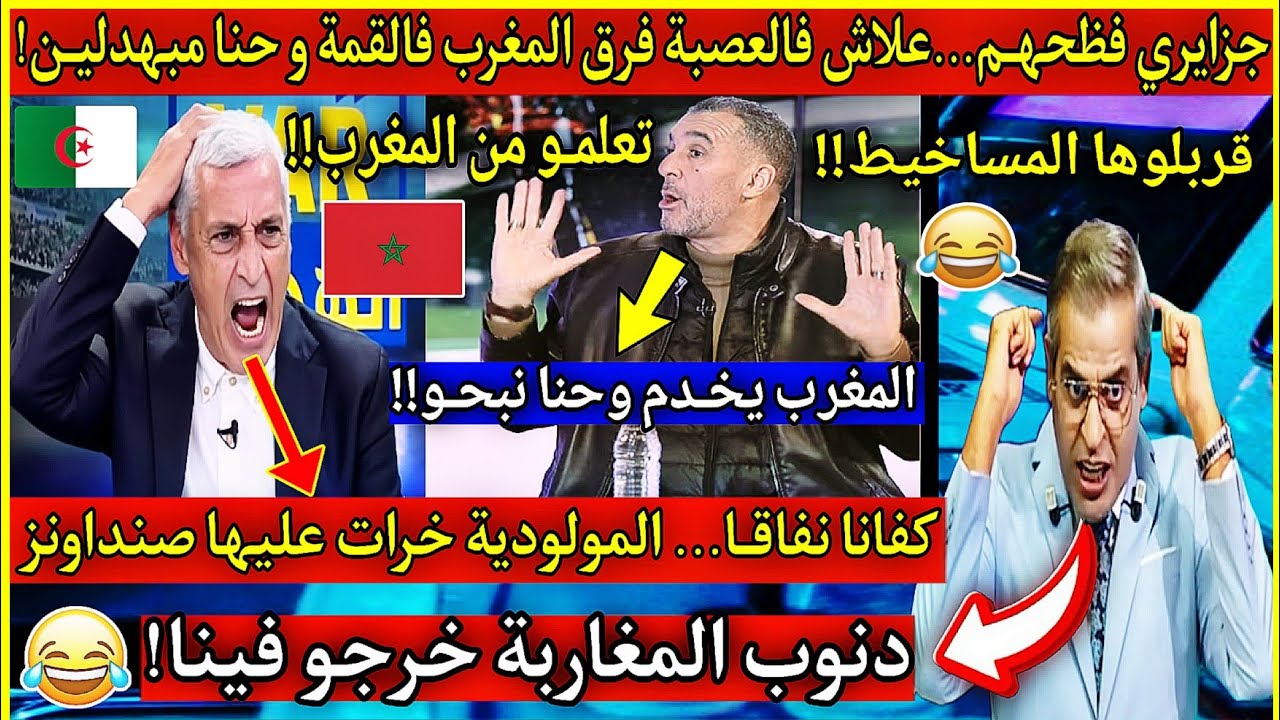 عاجل🔴انفجًـار جزايري على المقدم....كفانا نفاقـا حنا ظعاف في رابطة ابطال افريقيا...المغرب يخدم يا خو😂