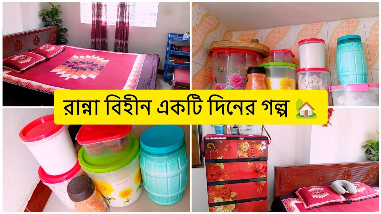    রান্না বিহীন  একটি দিনের গল্প শেয়ার করলাম  🌟🌹