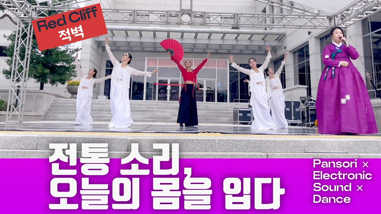 전통소리, 오늘의 몸을 입다 | 적벽가 창작공연  Korean Pansori × Electronic Sound × dance