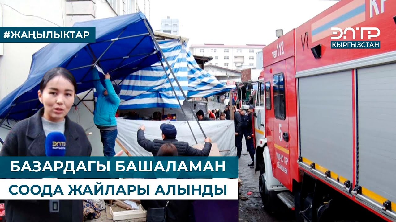 БАЗАРДАГЫ БАШАЛАМАН СООДА ЖАЙЛАРЫ АЛЫНДЫ