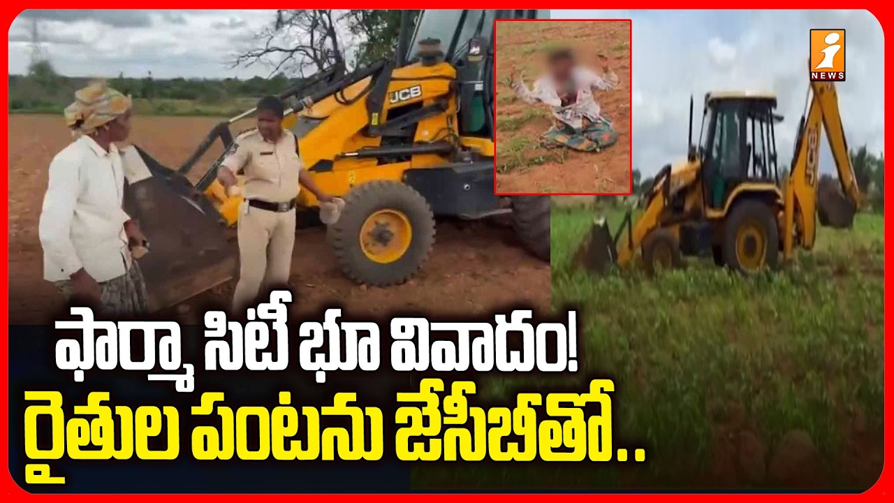 ఫార్మా సిటీ భూ వివాదం! రైతుల పంటను జేసీబీతో.! | Pharma City Land Controversy | Medipalli | iNews