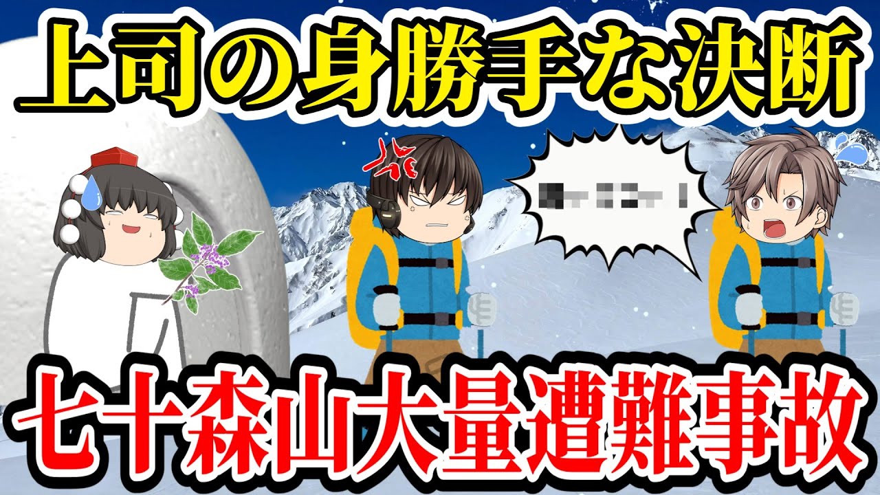 【ゆっくり解説】身勝手に部下を置き去り！上司が最後に下したあまりにも悲惨な判断とは..　【1939年七十森山大量遭難事故】
