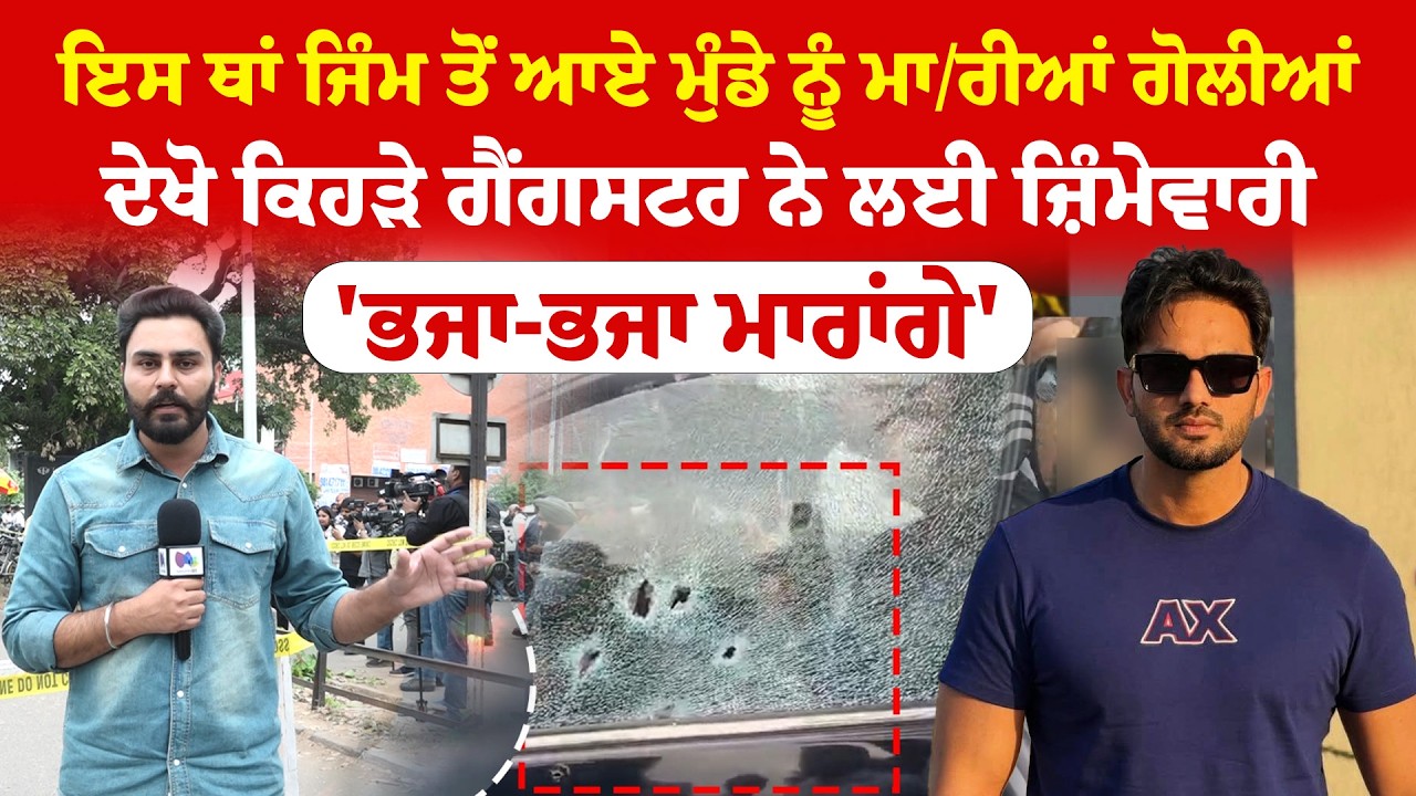 Chandigarh News | ਇਸ ਥਾਂ ਜਿੰਮ ਤੋਂ ਆਏ ਮੁੰਡੇ ਨੂੰ ਮਾ/ਰੀਆਂ ਗੋ/ਲੀਆਂ, ਦੇਖੋ ਕਿਹੜੇ ਗੈਂਗਸਟਰ ਨੇ ਲਈ ਜ਼ਿੰਮੇਵਾਰੀ