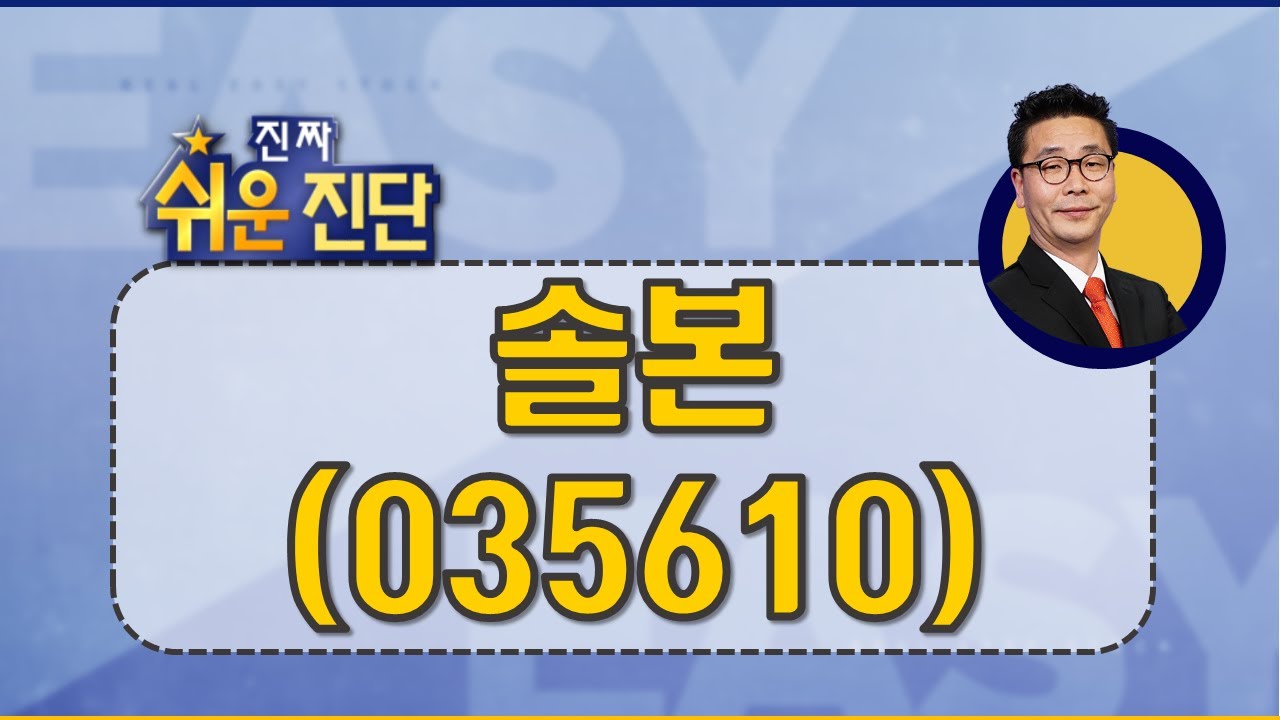 이재필 전문가 오늘 장 특징주 #솔본 #새롬기술 #진짜쉬운진단