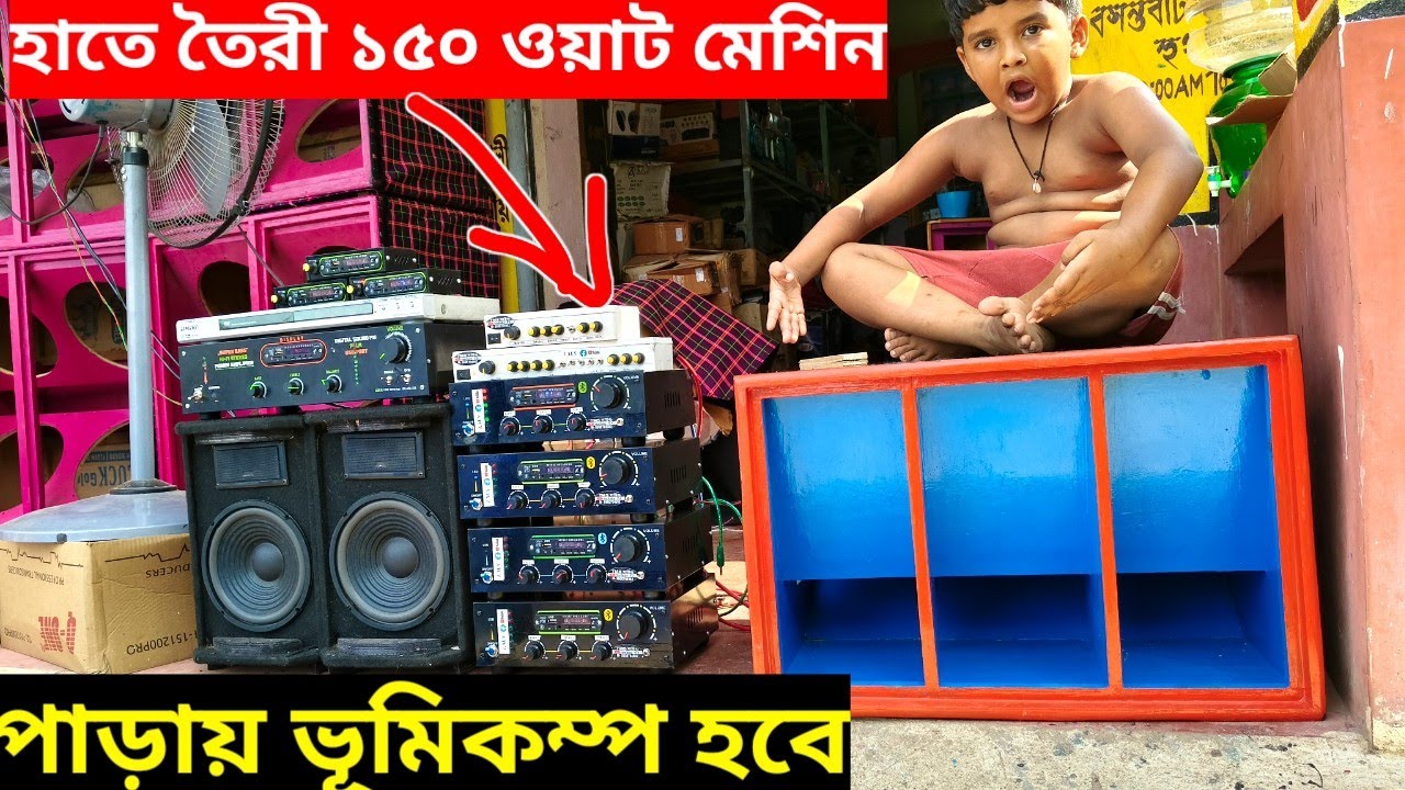 হাতে তৈরি ১৫০ ওয়াট মেশিন বাড়িতে ভূমিকম্প হবে 😱😱 Handmade 150 Watt Amplifier Review 👌