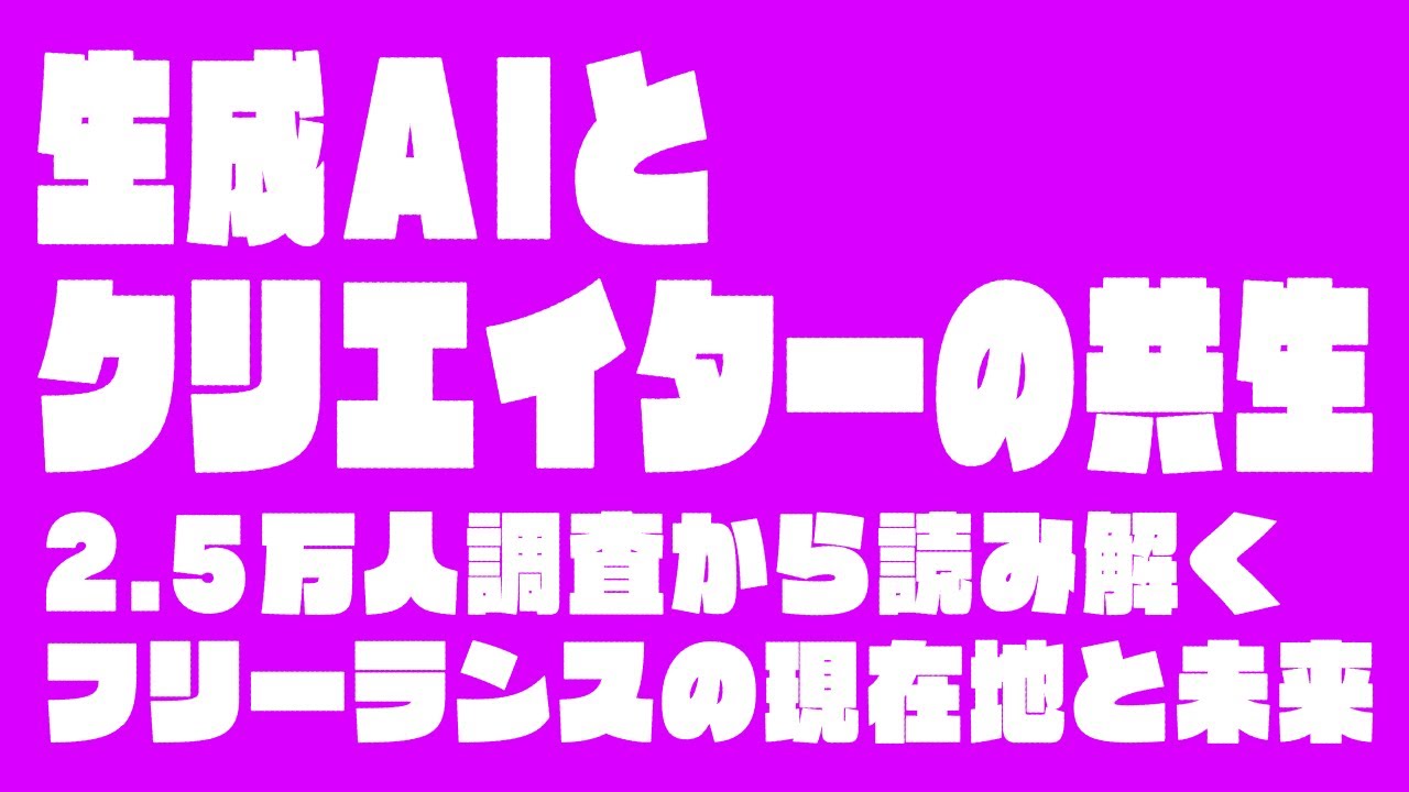 【AIリサーチ・ダイジェスト】生成AIとクリエイターの共生：2.5万人調査から読み解くフリーランスの現在地と未来