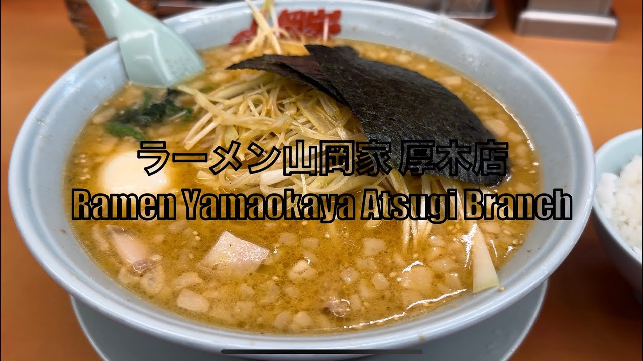 山岡家 厚木店 深夜の山岡家という最強にセクシーな日 - Arguably the Most Popular Ramen Shop in Japan Right Now