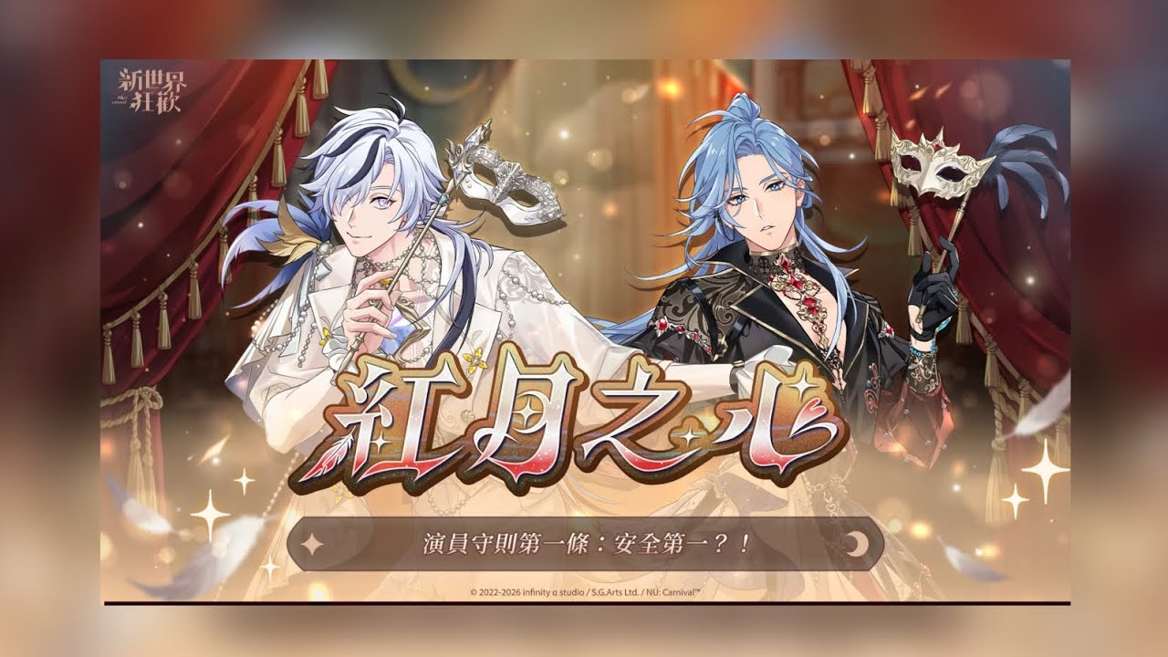 《新世界狂歡-NU:Carnival》《紅月之心》限時開啟&活動限定卡池（活動與抽卡紀錄）