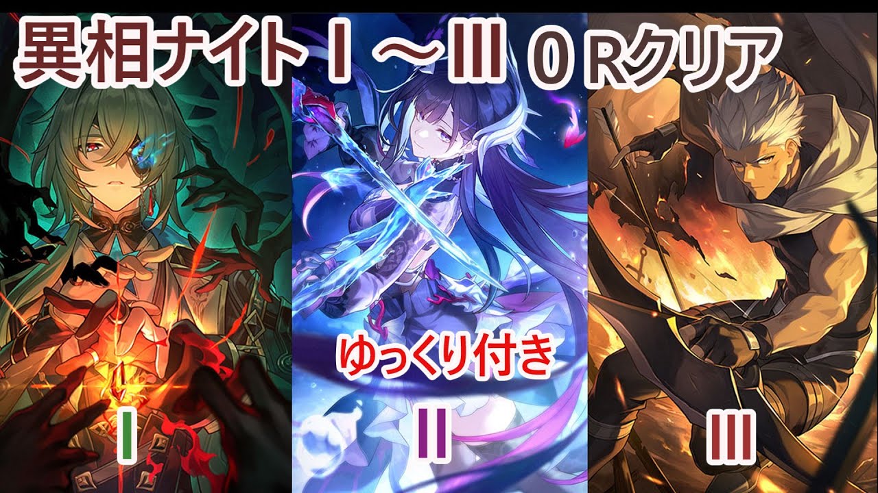 【異相の仲裁】ナイトⅠ.Ⅱ.Ⅲ　０ラウンドクリア　アナイクス、持続パ、アーチャー　【崩壊スターレイル】ゆっくり付き