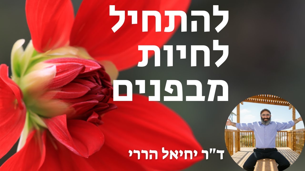 איך מעוררים תשוקה לחיים | ד