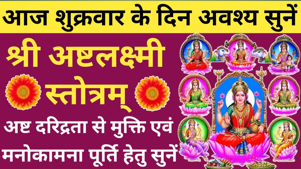 Ashta Lakshmi Stotram 🌿अष्ट लक्ष्मी स्तोत्रम्🌿Friday prayer🪔होगी हर मनोकामना पूरी🔥shri laxmi Mantra🚩
