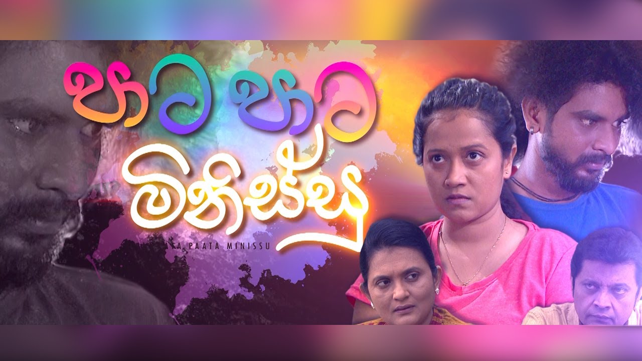 Pata Pata Minissu | පාට පාට මිනිස්සු - Telefilm - (2020-12-29) | ITN