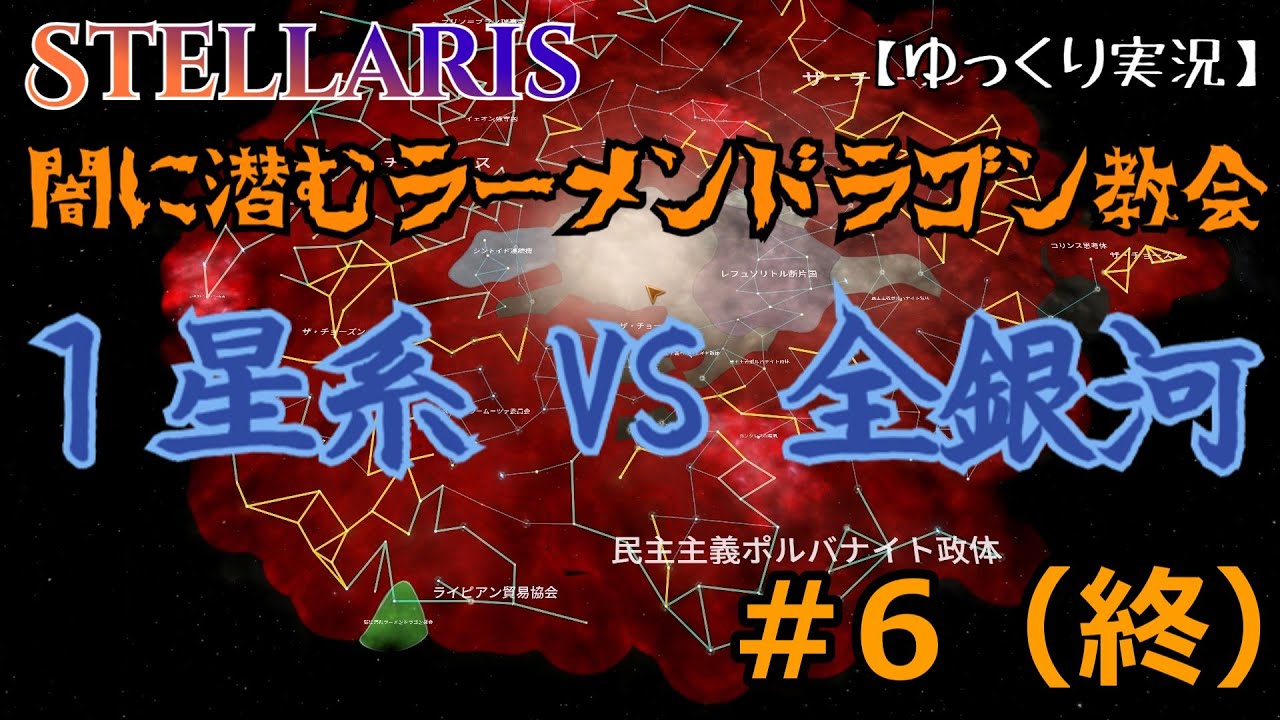 【Stellaris】闇に潜むラーメンドラゴン教会＃06【ゆっくり実況】