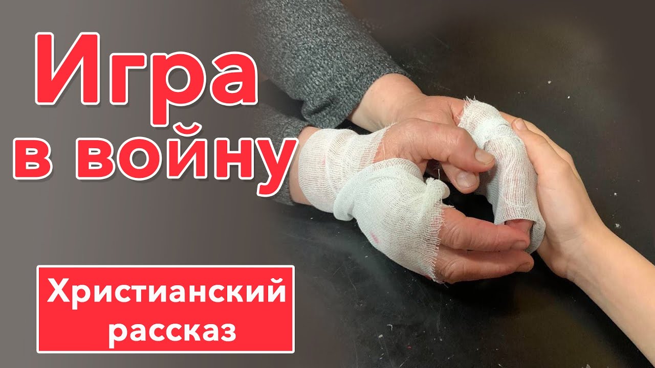 🔴 Игра в войну - ИНТЕРЕСНЫЙ ХРИСТИАНСКИЙ РАССКАЗ | Христианские рассказы
